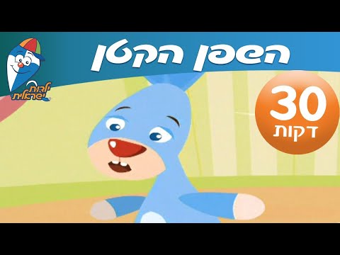 שיר ברצף - השפן הקטן - ילדות ישראלית