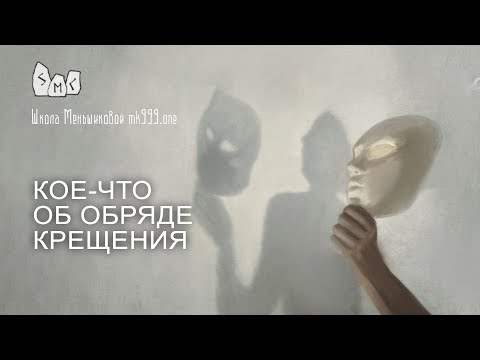 Кое-что об обряде крещения