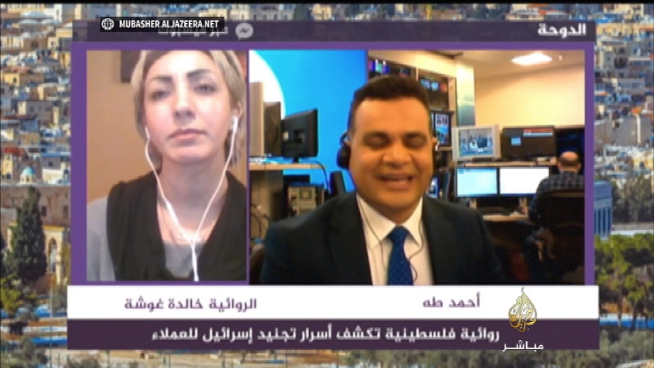 روائية فلسطينية تكشف أسرار تجنيد إسرائيل للعملاء
