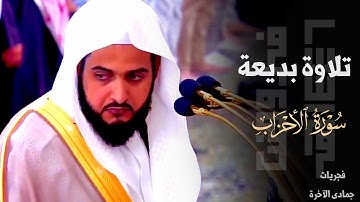 تلاوة بديعة لفواتح سورة الأحزاب للشيخ د. عبدالله القرافي ~ صلاة الفجر 22-6-1446هـ