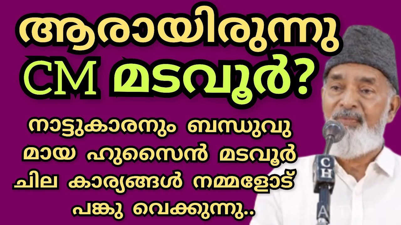 ആരായിരുന്നു C M മടവൂർ ?? നാട്ടുകാരനും ബന്ധുവും കൂടിയായ ഡോ:ഹുസൈൻ മടവൂർ ചില കാര്യങ്ങൾ പങ്കുവെക്കുന്നു
