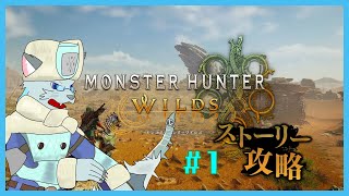 【MonsterHunterWilds】禁足地に行きます、探さないでください #1【沖津細 Vtuber】