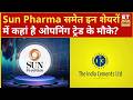 Sun Pharma, CESC, Adani Total Gas, Torrent Pharma समेत इन शेयरों में कहां है ओपनिंग ट्रेड के मौके?
