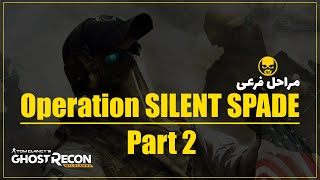 مراحل فرعی | Operation Silent Spade Part 2