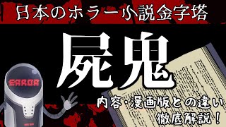 屍鬼(1)