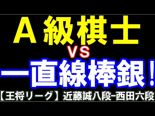 A級棋士相手に一直線棒銀!まさかの作戦 近藤誠也八段ー西田拓也六段 第75期ALSOK杯王将戦リーグ 主催:日本将棋連盟、特別協力:毎日新聞社、スポーツニッポン新聞社