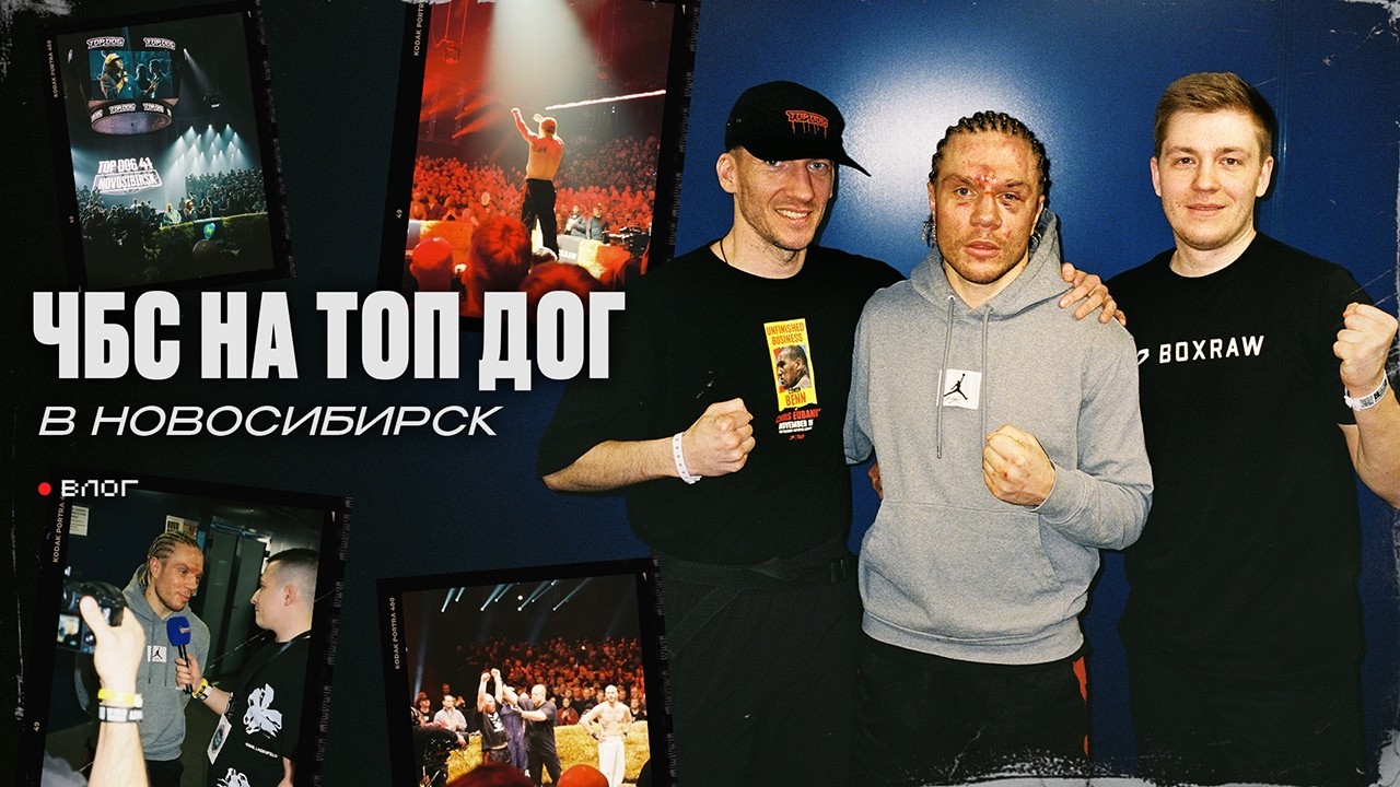 ЧБС НА ТОП ДОГ В НОВОСИБИРСКЕ. МИНУТЫ ДО БОЯ. ВЕСОГОНКА.ВЛОГ