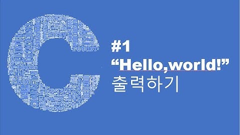 [C 언어 입문] 1."Hello world" 출력해보자!