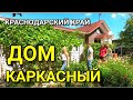 КАРКАСНЫЙ ДОМ НА КУБАНИ СЕВЕРСКИЙ РАЙОН / ПОДБОР НЕДВИЖИМОСТИ НА ЮГЕ