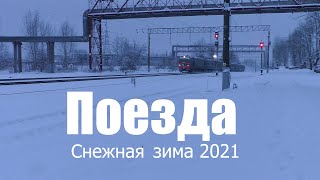 Поезда снежная зима 2021