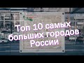 Топ 10 самых больших городов России