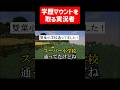 無理やり学歴マウントを取る実況者 #実況コント #学歴 #学歴厨 #学歴コンプ #ゲーム実況 #コント #minecraft #マイクラ #マイクラ実況 #マインクラフト #shorts
