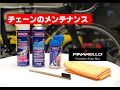 【ロードバイクメンテナンス】チェーンのクリーニング