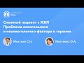 Сложный пациент с ЖБП. Проблема алкогольного и неалкогольного фактора в практике терапевта.