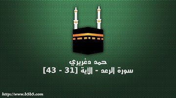 حمد دغريري  - سورة الرعد - الآية [31 - 43]