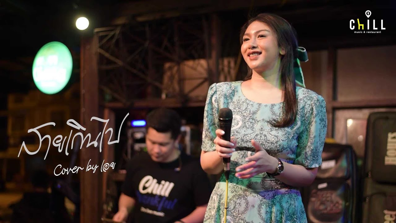 สายเกินไป - โอเวชั่น I Cover by เอย [ Sweet Hours ]CHILLเชียงราย