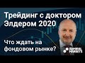 Доктор Элдер 2020 про вторую волну /кризис / фондовый рынок. Запись вебинара от 25 июня