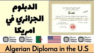 هل #الدبلوم #الجزائري معترف به في أمريكا؟  ALGERIAN DEGREE IN THE U.S#