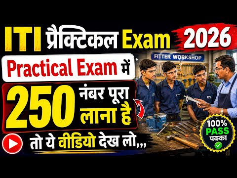🔥ITI Practical Exam 2026 | Practical में 250/250 Marks कैसे लाएं? 😱 | ITI NCVT Exam 2026 / CBVikal