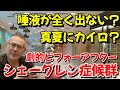 【シェーグレン症候群】普通の生活が送りたいだけ