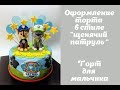 Оформление торт в стиле Щенячий патруль_How to make a cartoon style cake Puppy Patrol