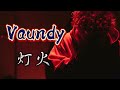 Vaundy-灯火 中日字幕