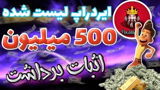 با موبایلت 60 دلار🤑بگیر| کسب درآمد دلاری از ایردراپ واقعی