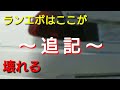 【補足】ランサーエボリューションはここが壊れる!