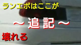 【補足】ランサーエボリューションはここが壊れる!