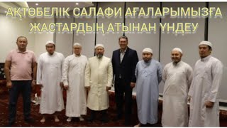 Ақтөбелік сәләфи  АҒАЛАРЫМЫЗҒА жастардың атынан үндеу!!! Димаш ағамызға соңғы ескерту!!!