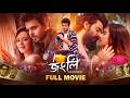 JONGLI Full Movie Siam Bubly Noireta Dighi RAAHIM Bangla New Movie 2026 JONGLI Full Movie Siam Bubly Noireta Dighi RAAHIM Bangla New Movie 2026