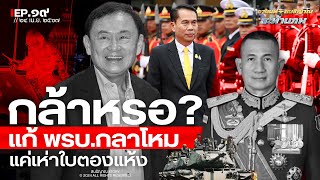 กล้าหรอ? 'แก้พรบ.กลาโหม' แค่เห่าใบตองแห้ง l อานนท์+สนธิญาณ สะท้านภพ