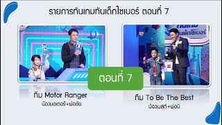 รายการ "ทันเกม ทันเด็กไซเบอร์" Ep 7 Motor vs Best : ฮาอย่างมีสาระ พัฒนาเด็ก ปูพื้น AI ผ่านเกมออนไลน์