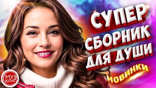 Самые Красивые песни о любви ❤️💥 ❤️СБОРНИК 2024 Новинки 🎵