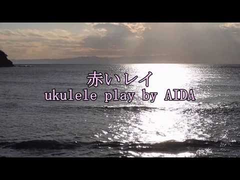 赤いレイ ,    ukulele AIDA