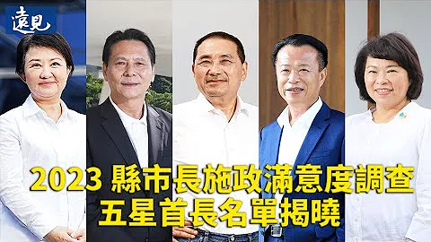 2023县市长施政满意度调查，嘉义县市、新北连庄，台中首夺五星，连江新首长也入榜 - 天天要闻