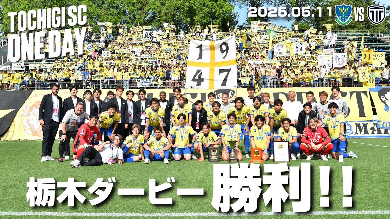 ◤📹栃木SC_ONEDAY ◢ 5/11vs栃木シティ