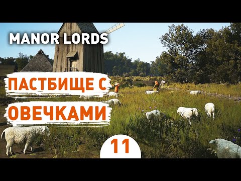 Видео: ПАСТБИЩЕ С ОВЕЧКАМИ! - #11 ПРОХОЖДЕНИЕ MANOR LORDS