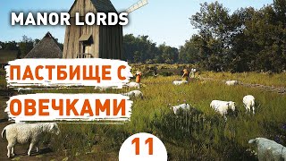 ПАСТБИЩЕ С ОВЕЧКАМИ! - #11 ПРОХОЖДЕНИЕ MANOR LORDS