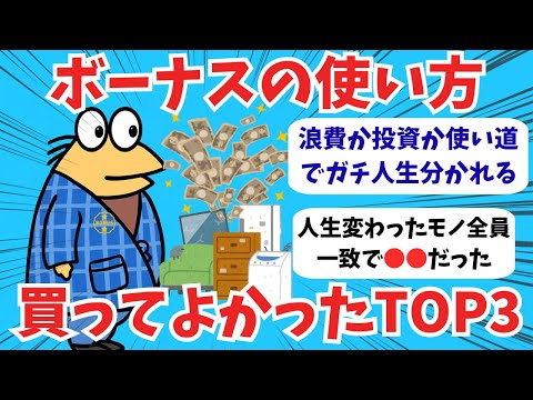 ボーナスの正しい使い方はコレ！浪費か投資か…社会人たちのガチ議論【2chお金】