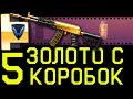 ЗОЛОТОЙ ДОНАТ С 5 КОРОБОК WARFACE. РАЗРУШЕНИЕ ТАКТИК КОРОБКИ УДАЧИ