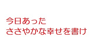 【2ch】今日あったささやかな幸せを書け