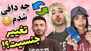 تغییر جنسیت دادم😲خیلی پشیمونم😢