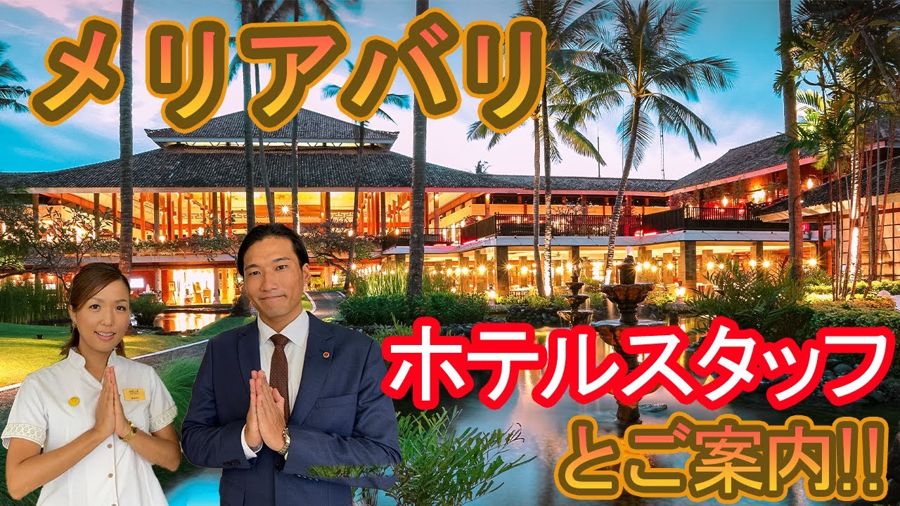 ホテルスタッフと行く メリアバリ Melia Bali Youtube