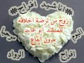 اناشيد افراح بدون ايقاع – زوج من ترضى أخلاقه  للمنشد ابو عابد