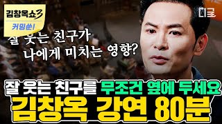 [#김창옥쇼] (80분) 이런 사람은 꼭 가랑이 붙잡아서라도 곁에 두세요!🚨 인간관계로 힘들어하는 사람들을 위한 김창옥의 진심 어린 조언과 위로✨ | #나중에또볼동영상