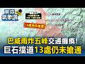 巴威颱風狂炸五峰鄉「路基遭淘空電線被扯斷」！居民驚恐目擊「前面黑一片」困6小時【東森氣象讚】