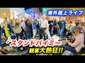 スタンドバイミーを路上ライブで歌ったら、まさかの大合唱!?日本人ストリートミュージシャンの演奏で海外の街が盛り上げる！