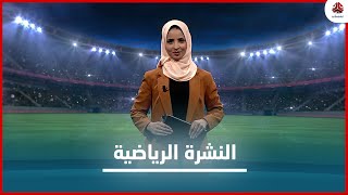 النشرة الرياضية | 07 - 12 - 2020 | تقديم صفاء عبدالعزيز | يمن شباب