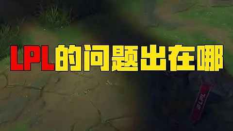 LPL问题出在哪？赛区风格？职业态度？青年选手？【S12世界赛解析】楚钧《真实观赛》 - 天天要闻